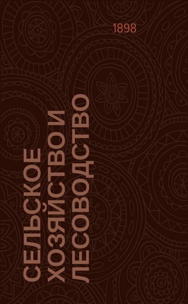 Сельское хозяйство и лесоводство : Журн. М-ва гос. имуществ. Т.188, №3