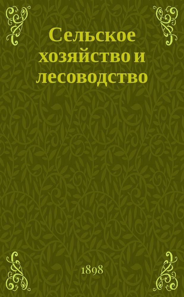 Сельское хозяйство и лесоводство : Журн. М-ва гос. имуществ. Т.191, №12