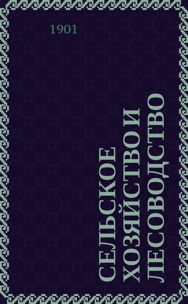 Сельское хозяйство и лесоводство : Журн. М-ва гос. имуществ. Т.200, №2