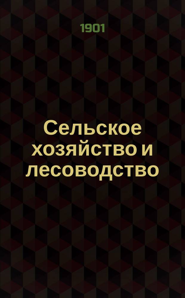 Сельское хозяйство и лесоводство : Журн. М-ва гос. имуществ. Т.202, №8