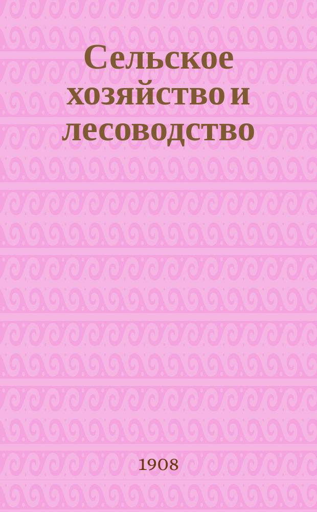 Сельское хозяйство и лесоводство : Журн. М-ва гос. имуществ. Т.228, дек.