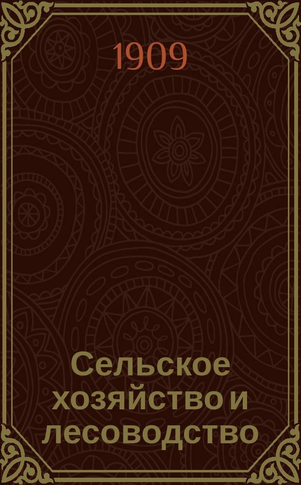 Сельское хозяйство и лесоводство : Журн. М-ва гос. имуществ. Т.231, ноябрь