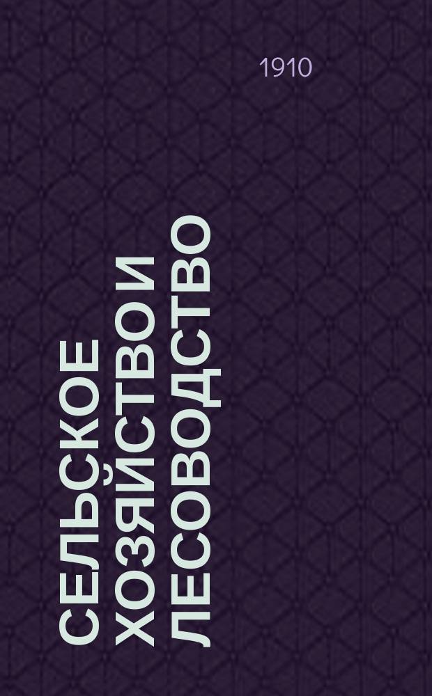 Сельское хозяйство и лесоводство : Журн. М-ва гос. имуществ. Т.234, окт.