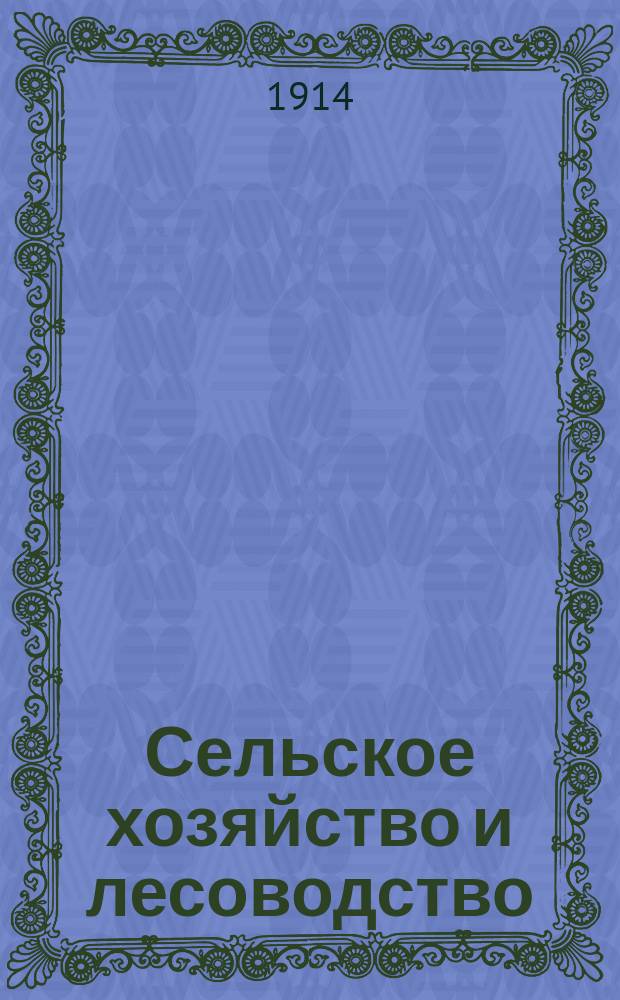 Сельское хозяйство и лесоводство : Журн. М-ва гос. имуществ. Т.245, июль