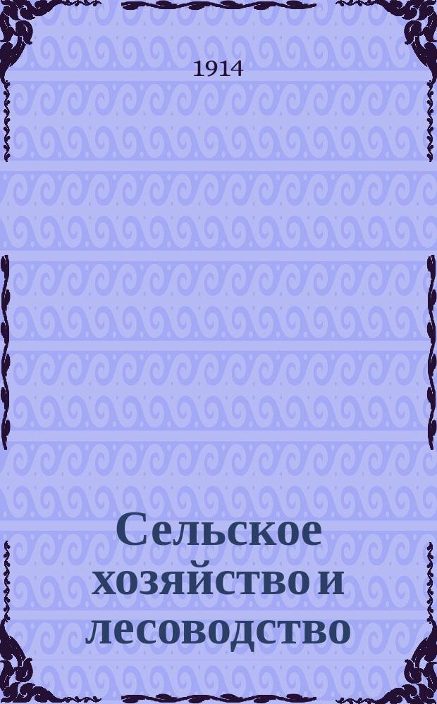 Сельское хозяйство и лесоводство : Журн. М-ва гос. имуществ. Т.245, авг.