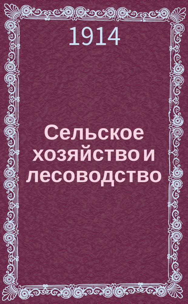 Сельское хозяйство и лесоводство : Журн. М-ва гос. имуществ. Т.246, окт.