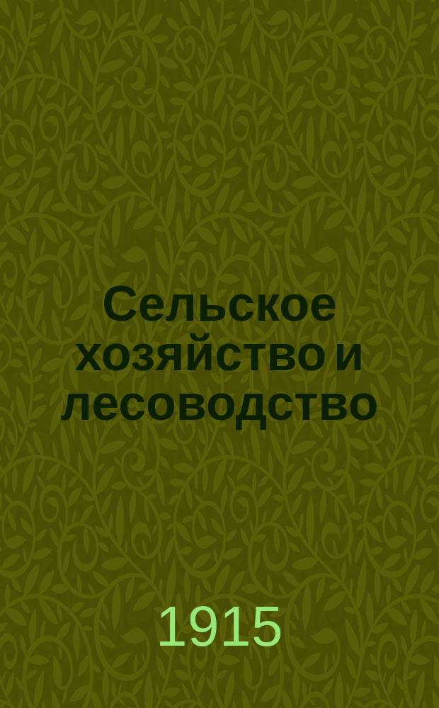 Сельское хозяйство и лесоводство : Журн. М-ва гос. имуществ. Т.248, июль