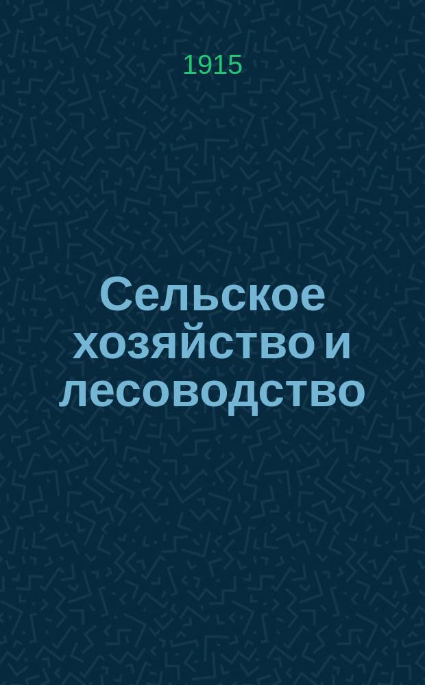 Сельское хозяйство и лесоводство : Журн. М-ва гос. имуществ. Т.248, авг.