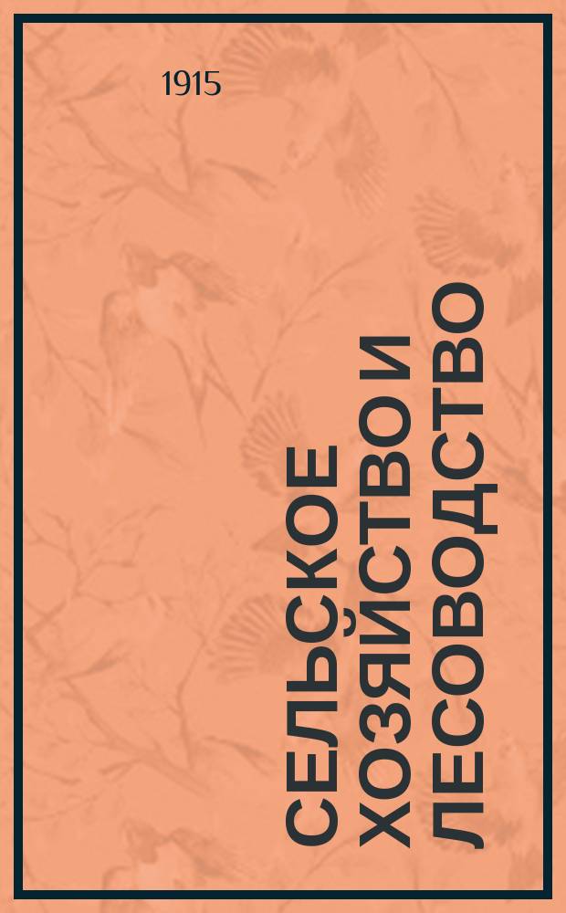 Сельское хозяйство и лесоводство : Журн. М-ва гос. имуществ. Т.249, дек.