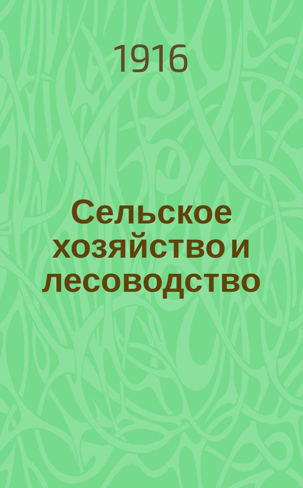 Сельское хозяйство и лесоводство : Журн. М-ва гос. имуществ. Т.251, июль