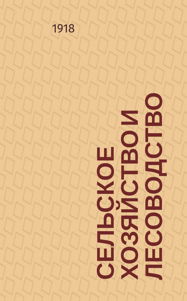 Сельское хозяйство и лесоводство : Журн. М-ва гос. имуществ. Т.256, февр.