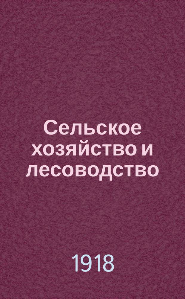 Сельское хозяйство и лесоводство : Журн. М-ва гос. имуществ. Т.256, апр.
