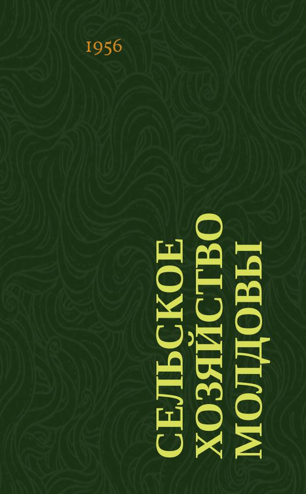 Сельское хозяйство Молдовы : Ежемес. науч.-произв. журн. : Орган М-ва сел. хоз-ва ССРМ