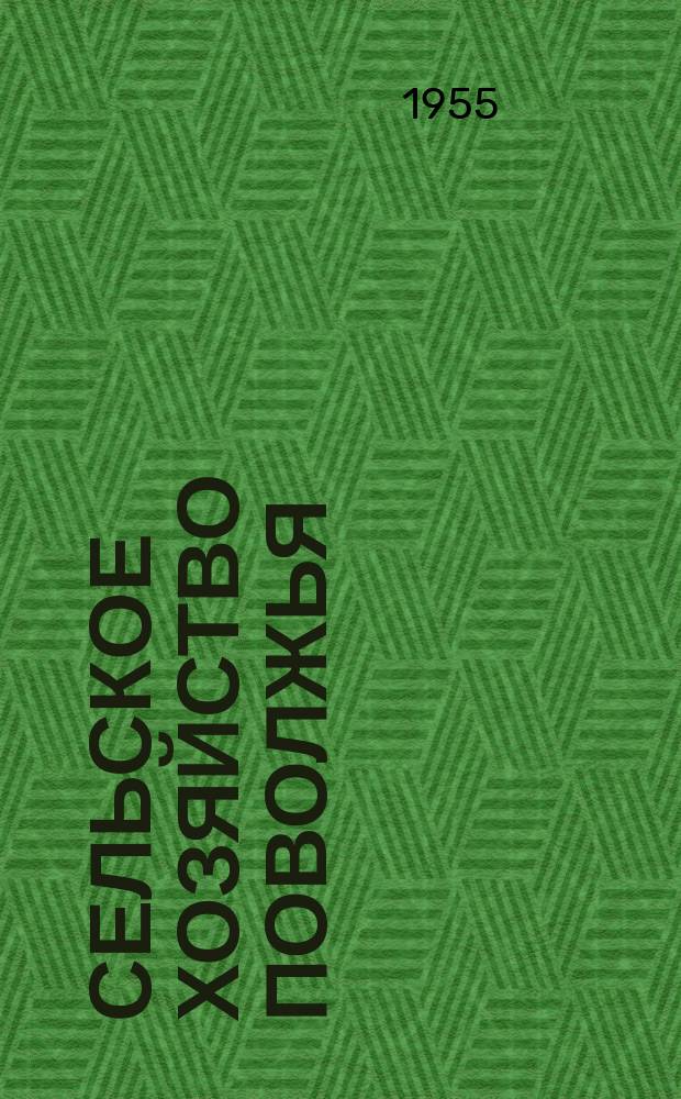 Сельское хозяйство Поволжья : Ежемес. науч.-производ. журн. : Орган М-ва с. х. РСФСР и М-ва совхозов РСФСР