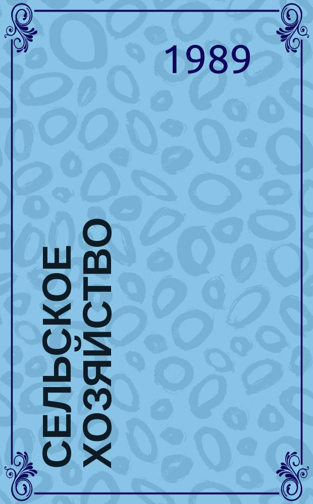 Сельское хозяйство : Обзор. информ. 1989, Вып.1 : Производство и первичная обработка молока на малых фермах и в летних лагерях