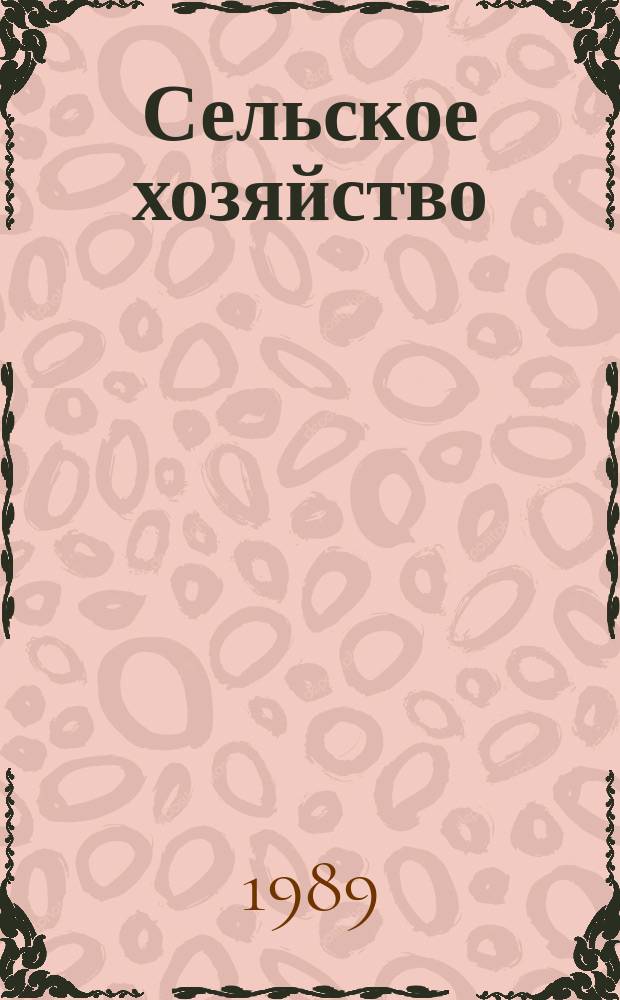 Сельское хозяйство : Обзор. информ. 1989, Вып.2 : Использование искуственного холода для хранения плодов и овощей