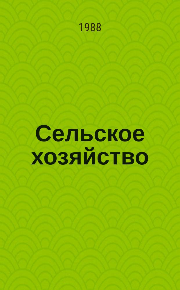 Сельское хозяйство : Обзор. информ. 1988, Вып.3 : Прогрессивная технология выращивания племенной птицы