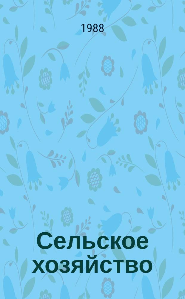 Сельское хозяйство : Обзор. информ. 1988, Вып.1 : Система обработки почв в интенсивных севооборотах