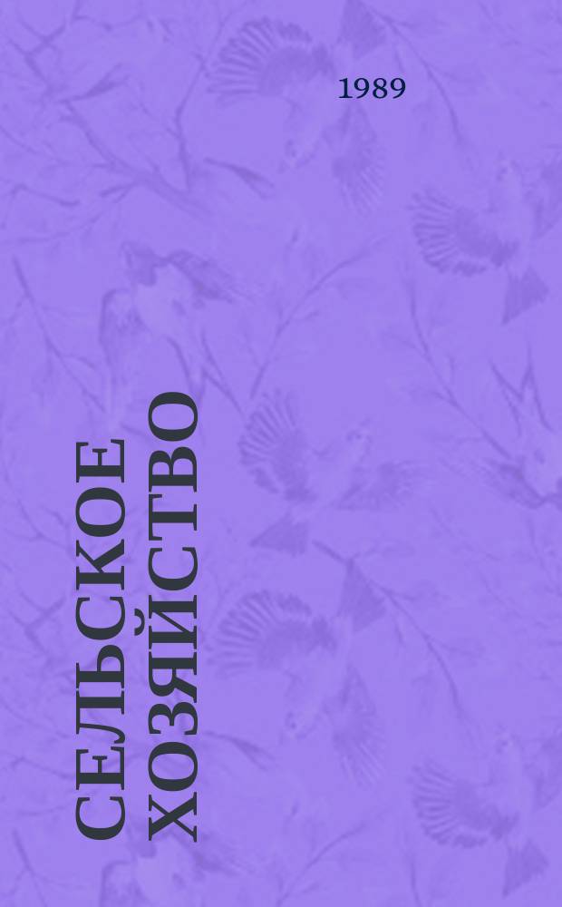 Сельское хозяйство : Обзор. информ. 1989, Вып.1 : Эффективность использования органических удобрений в интенсивном земледелии