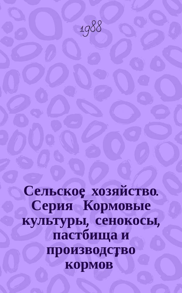 Сельское хозяйство. Серия "Кормовые культуры, сенокосы, пастбища и производство кормов" : Обзор. информ