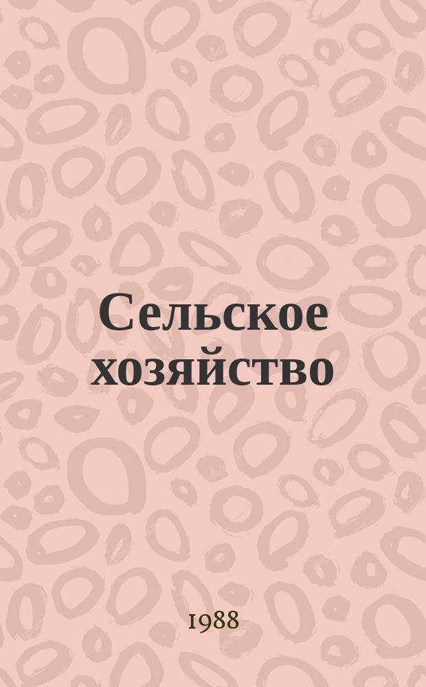 Сельское хозяйство : Обзор. информ. 1988, Вып.1 : Резервы увеличения производства масличных культур
