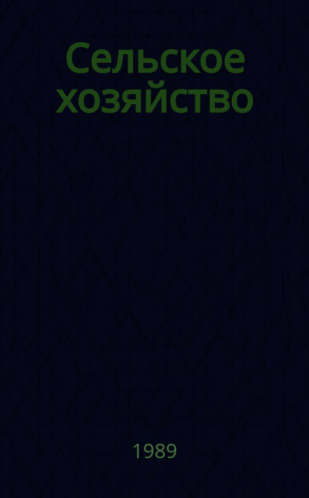 Сельское хозяйство : Обзор. информ. 1989, Вып.1 : Повышение урожайности и качества сахарной свеклы