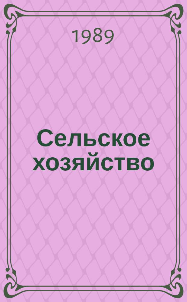 Сельское хозяйство : Обзор. информ. 1989, Вып.2 : Методы защиты озимой пшеницы от вредителей и болезней