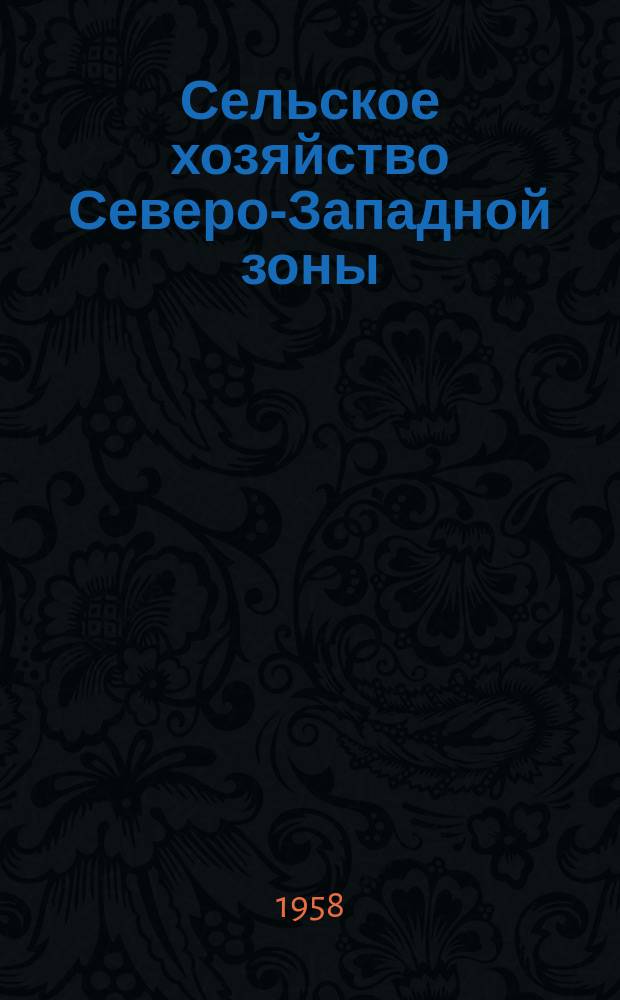 Сельское хозяйство Северо-Западной зоны : Ежемес. науч. производ. журн. М-ва с. х. РСФСР