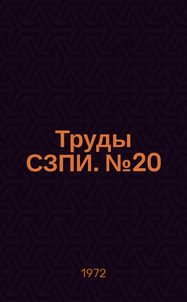 Труды СЗПИ. №20 : Радиотехника и автоматика
