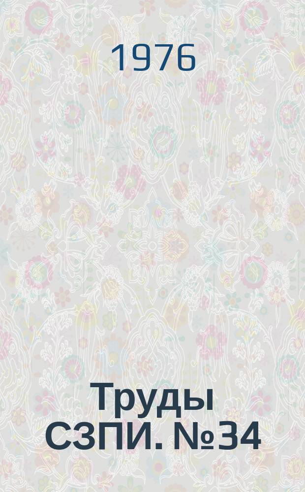 Труды СЗПИ. №34 : Совершенствование заочного обучения в высшем учебном заведении