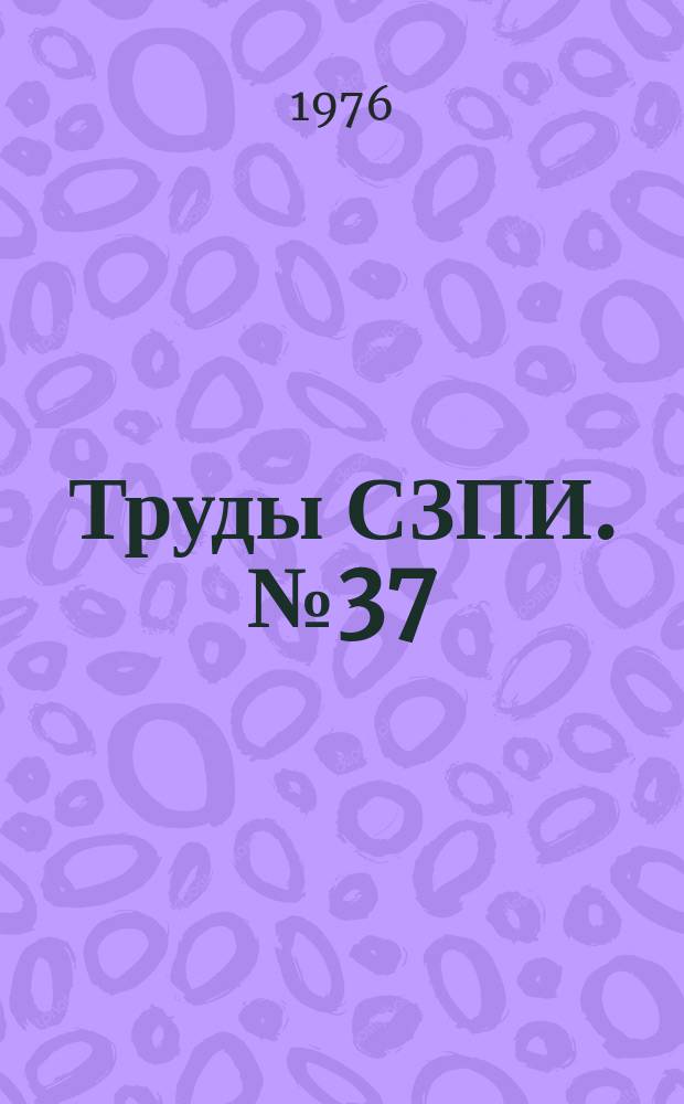 Труды СЗПИ. №37 : Контрольно-измерительная техника