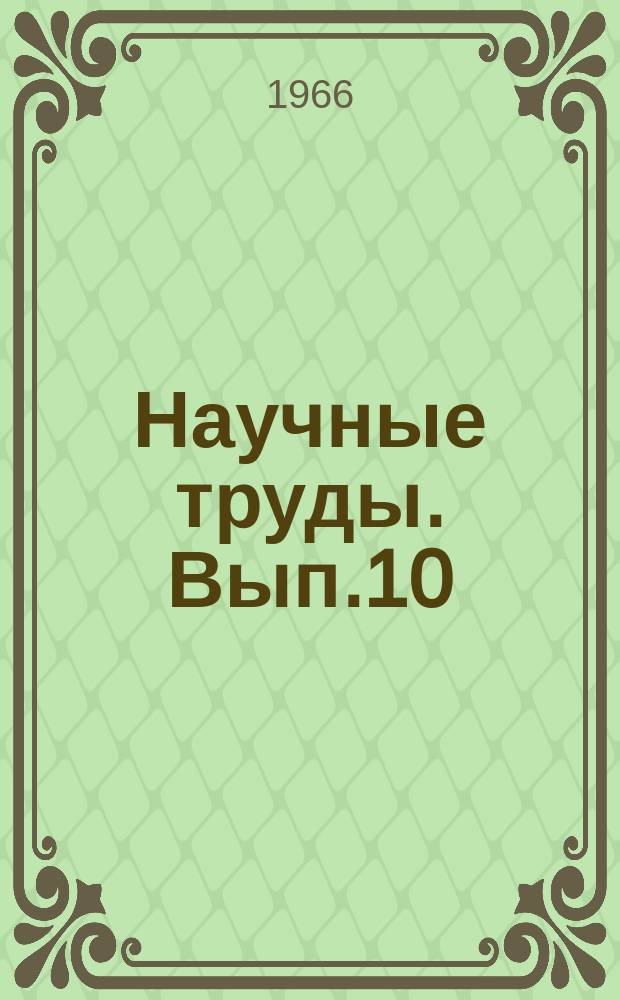 Научные труды. Вып.10 : Вопросы овощеводства и картофелеводства в Северо-Западной зоне РСФСР