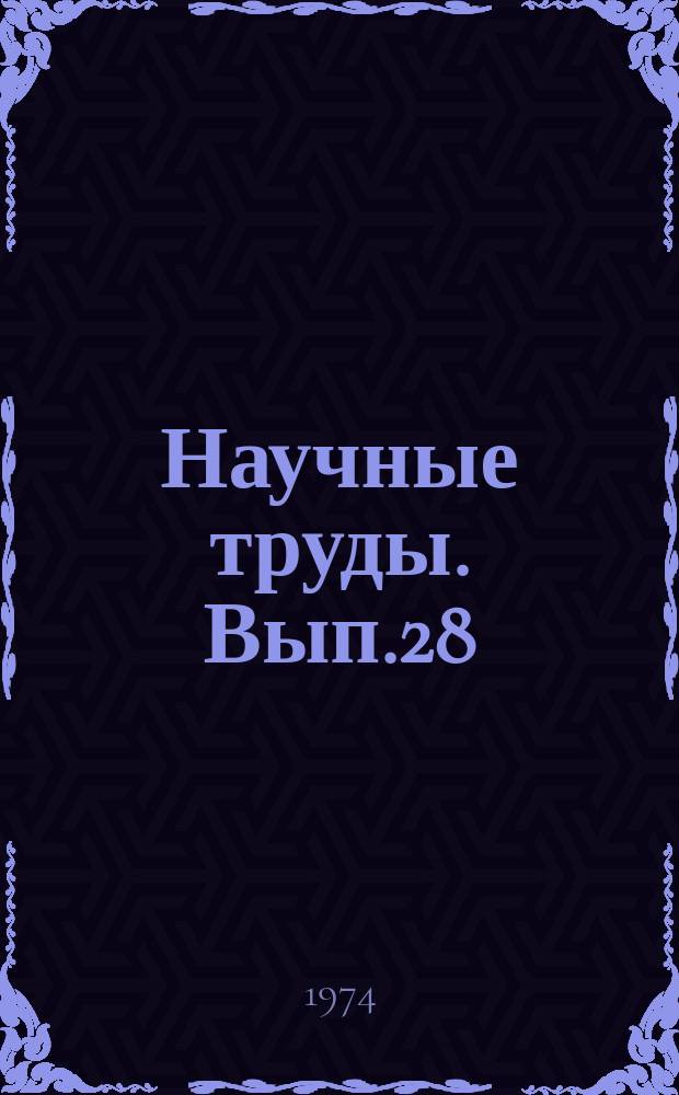 Научные труды. Вып.28 : Работы молодых научных сотрудников