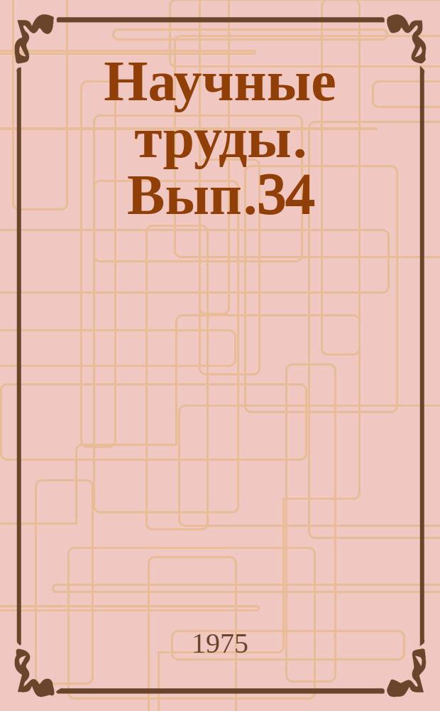 Научные труды. Вып.34 : Работы молодых научных сотрудников