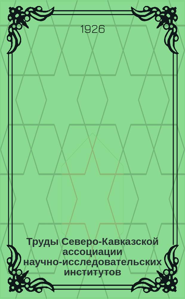 Труды Северо-Кавказской ассоциации научно-исследовательских институтов