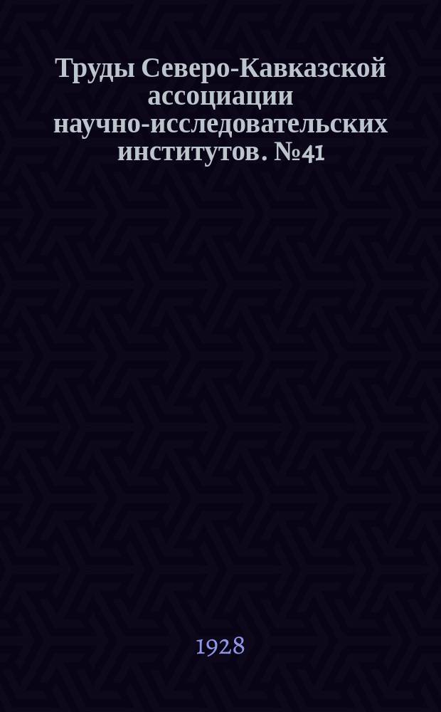 Труды Северо-Кавказской ассоциации научно-исследовательских институтов. №41 : Обзор деятельности Северо-Кавказской ассоциации научно-исследовательских институтов за 1926 и 1927 годы