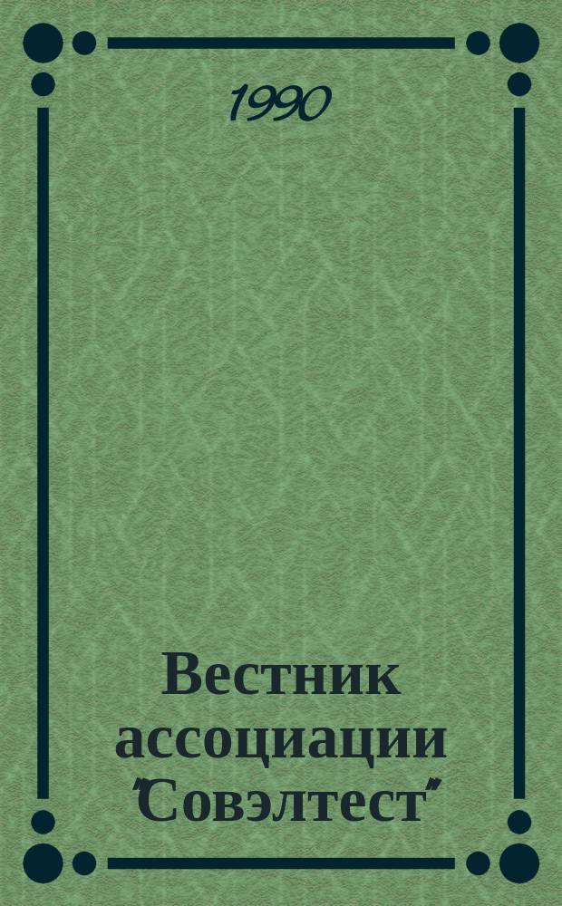 Вестник ассоциации "Совэлтест"