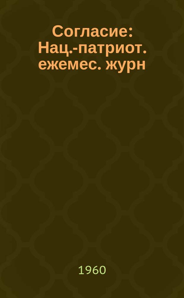 Согласие : Нац.-патриот. ежемес. журн