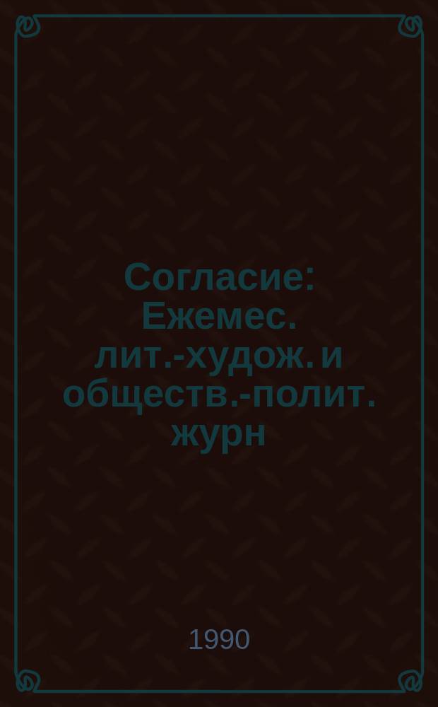 Согласие : Ежемес. лит.-худож. и обществ.-полит. журн