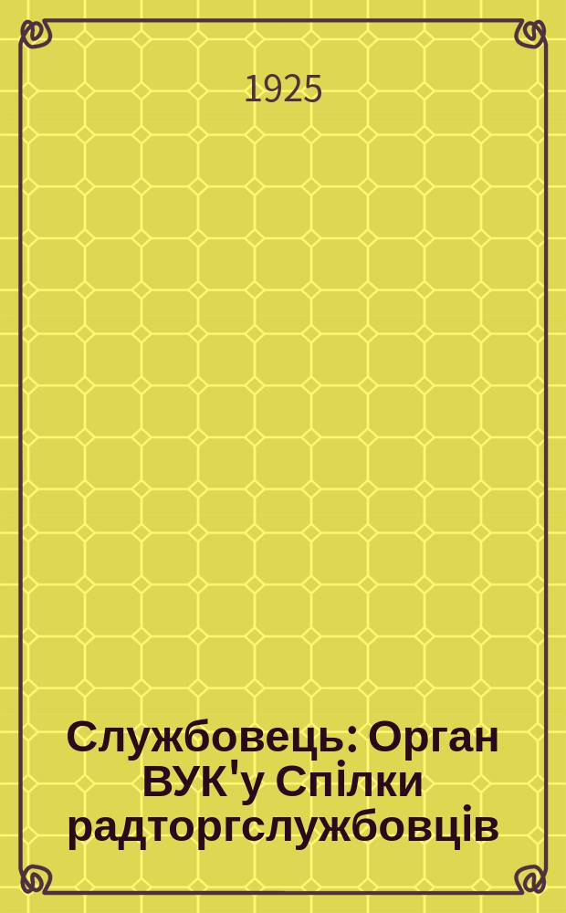 Службовець : Орган ВУК'у Спiлки радторгслужбовцiв