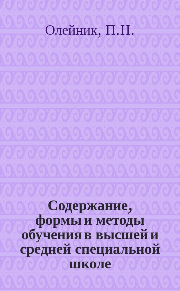 Содержание, формы и методы обучения в высшей и средней специальной школе : Обзор. информ. 1983, Вып.1 : Преемственность в системе "школа-техникум, техникум-производство"