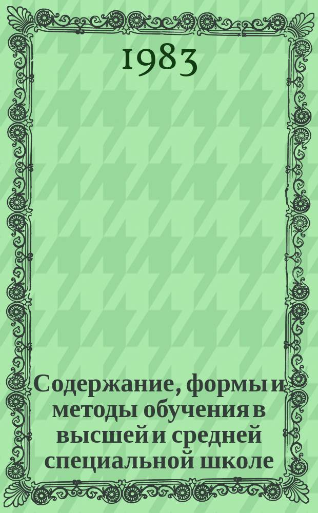 Содержание, формы и методы обучения в высшей и средней специальной школе : Обзор. информ. 1983, Вып.9 : Повышение эффективности работы подготовительного отделения при высшем учебном заведении