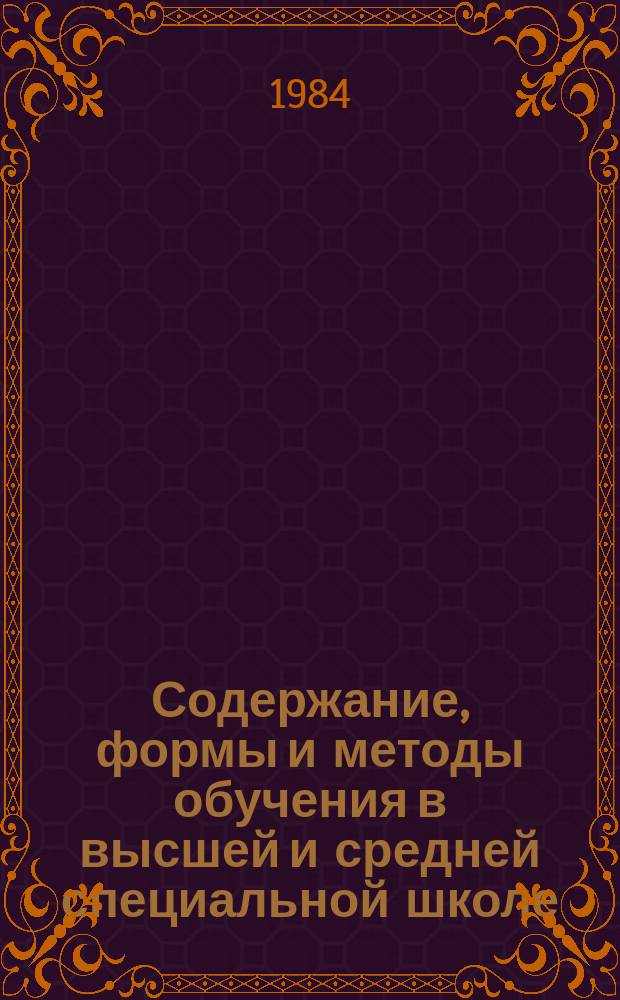 Содержание, формы и методы обучения в высшей и средней специальной школе : Обзор. информ. 1984, Вып.1 : Комплексное решение вопросов организации раннего распределения специалистов и производственной практики студентов