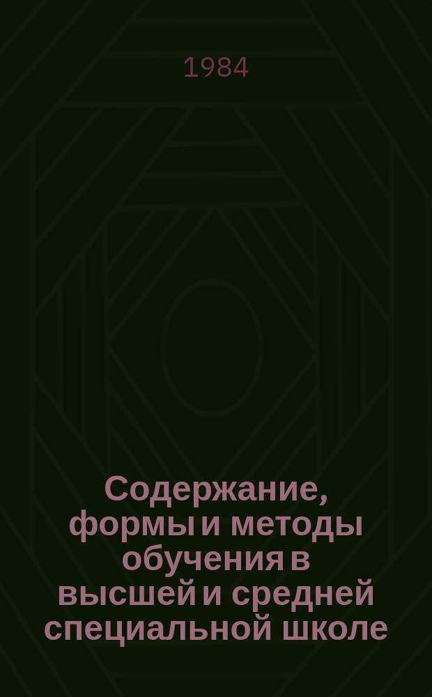 Содержание, формы и методы обучения в высшей и средней специальной школе : Обзор. информ. 1984, Вып.10 : Программно-целевой подход к разработке типовых учебных планов инженерно-технических специальностей