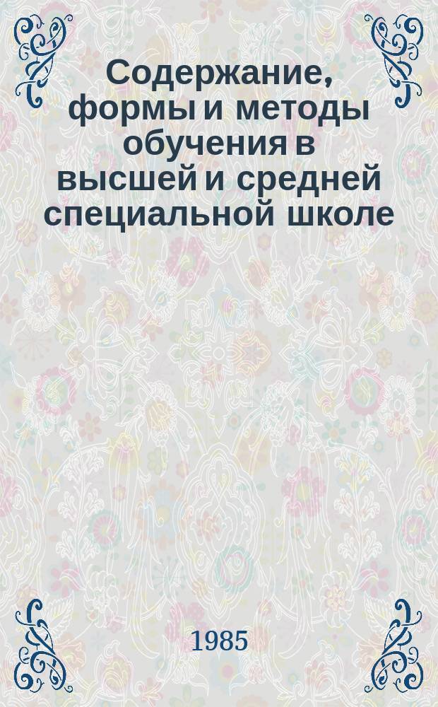 Содержание, формы и методы обучения в высшей и средней специальной школе : Обзор. информ. 1985, Вып.3 : Системное управление и оптимизация нормирования самостоятельной работы студентов