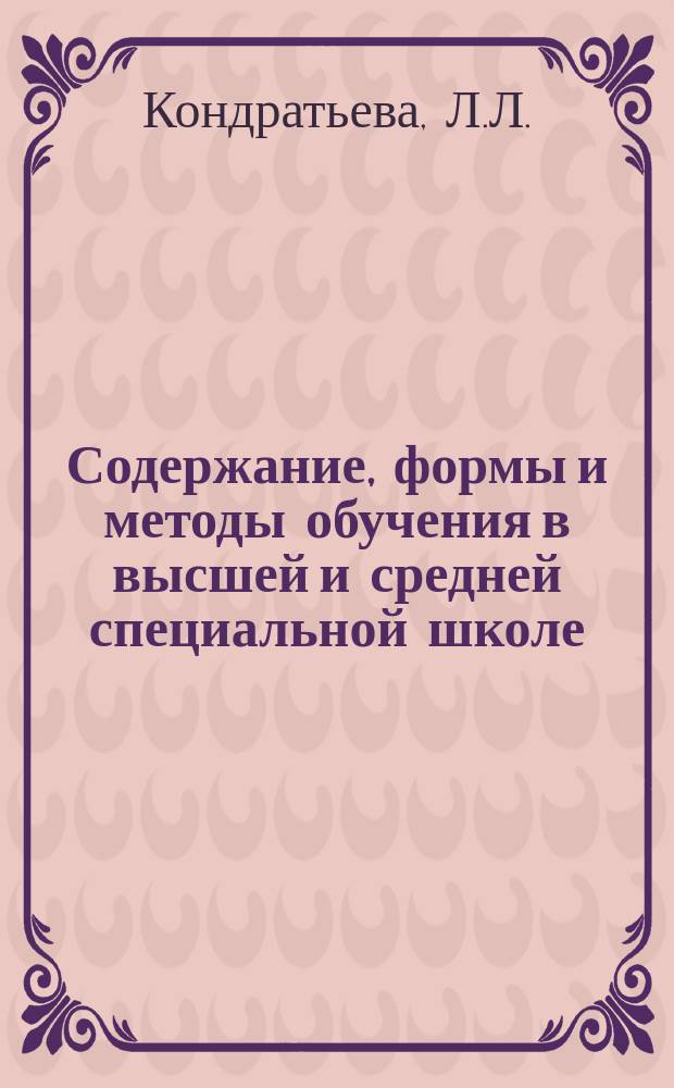 Содержание, формы и методы обучения в высшей и средней специальной школе : Обзор. информ. 1985, Вып.4 : Моделирование профессиональной деятельности в системе практических занятий