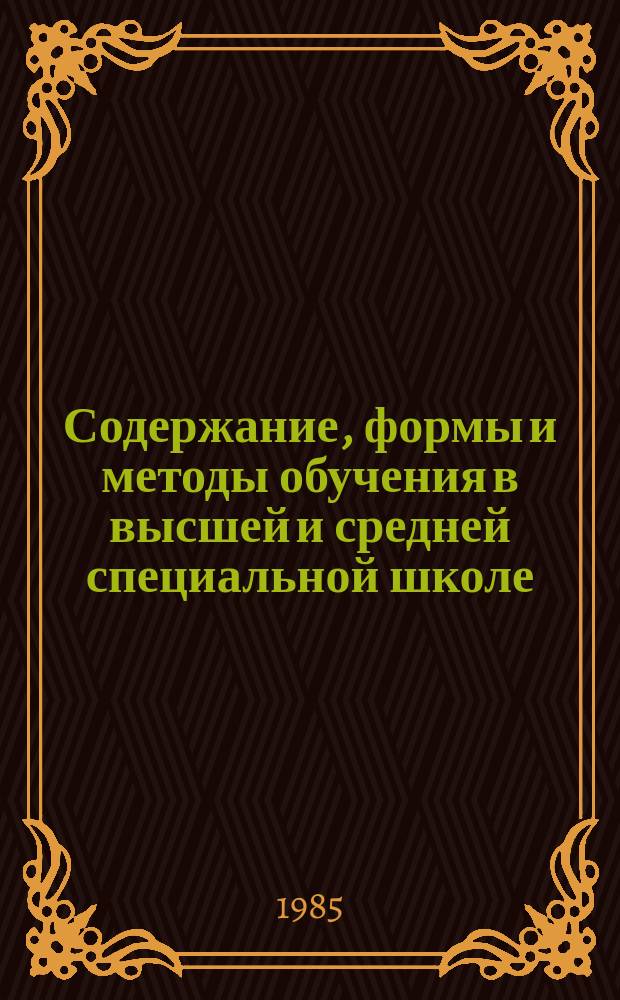 Содержание, формы и методы обучения в высшей и средней специальной школе : Обзор. информ. 1985, Вып.10 : Оптимизация самостоятельных занятий студентов