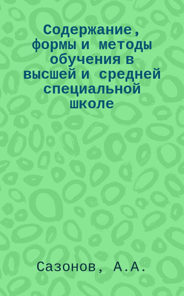 Содержание, формы и методы обучения в высшей и средней специальной школе : Обзор. информ. 1986, Вып.1 : Обучение творческому инженерному труду в курсовом и дипломном проектировании