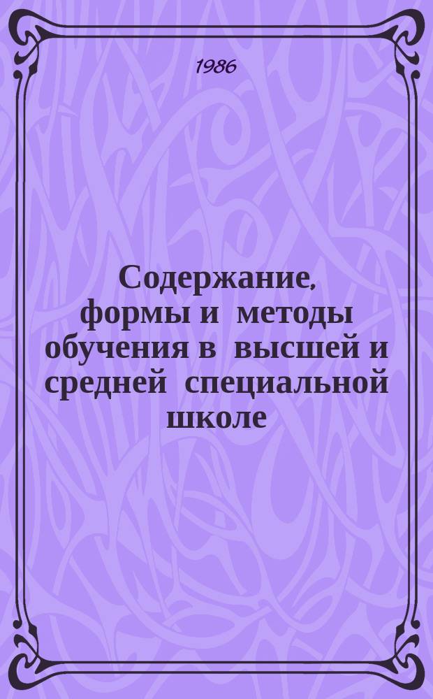 Содержание, формы и методы обучения в высшей и средней специальной школе : Обзор. информ. 1986, Вып.4 : Психофизиологические аспекты вузовского обучения