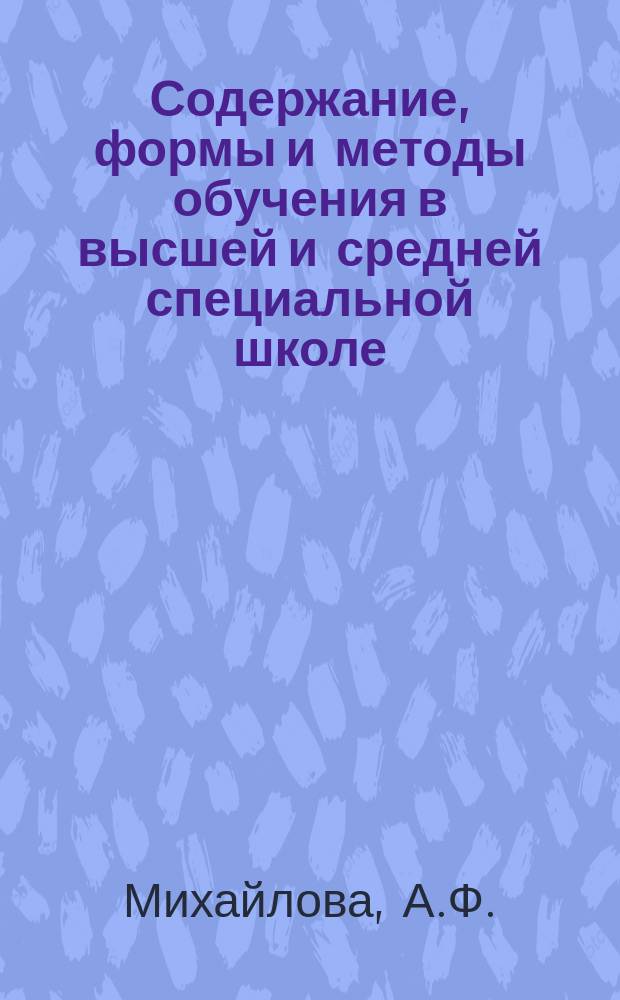 Содержание, формы и методы обучения в высшей и средней специальной школе : Обзор. информ. 1986, Вып.8 : Непрерывная профессиональная подготовка студентов в техническом вузе